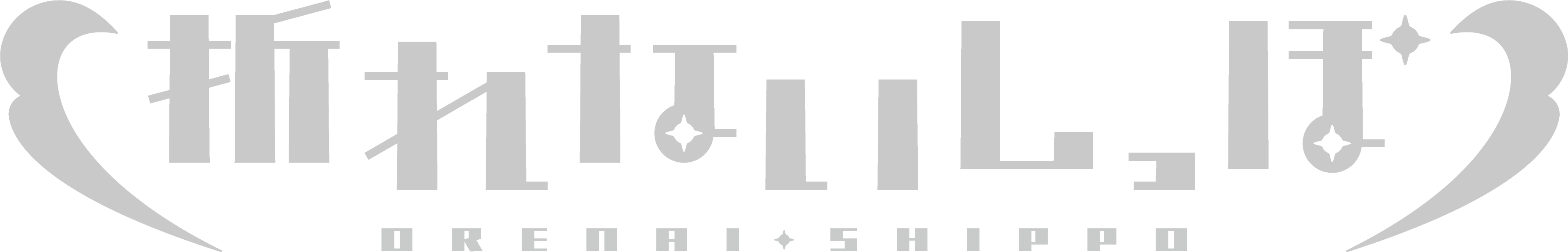 折れないしっぽのロゴ