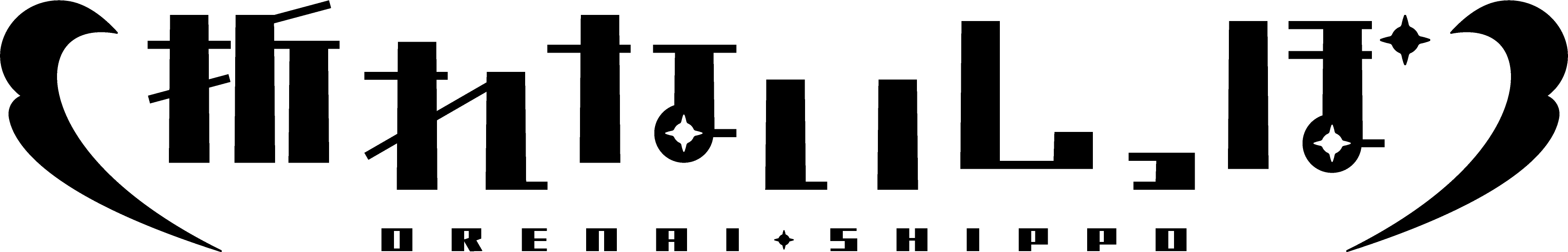 折れないしっぽのロゴ